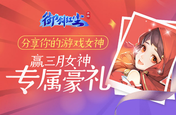 三月女神季《御剑红尘》佳人与你倾心相约