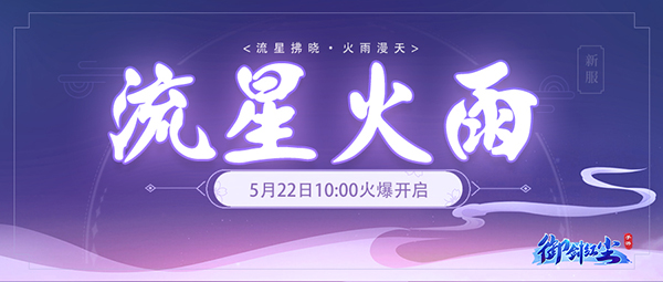 《御剑红尘》新服“流星火雨“05月22日开启