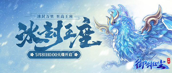 《御剑红尘》新服“冰封王座“05月08日开启