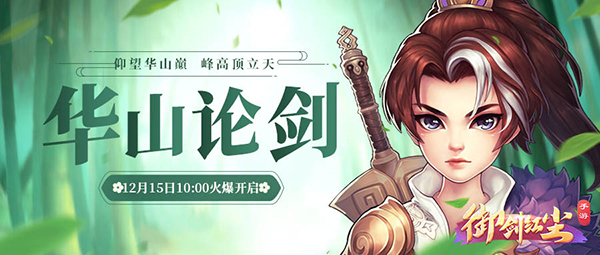 《御剑红尘》新服“华山论剑“12月15日开启