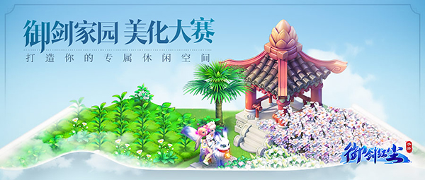 《御剑红尘》家园美化大赛打造专属休闲空间