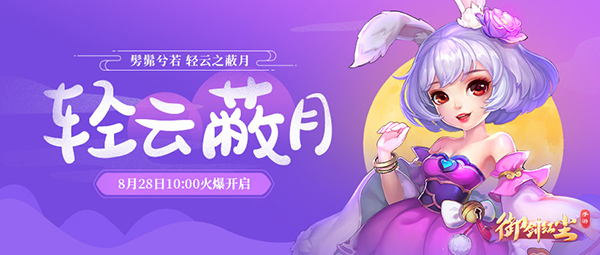 《御剑红尘》新服“轻云蔽月“08月28日开启