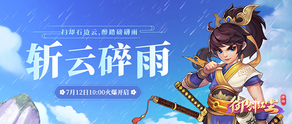 《御剑红尘》新服“斩云碎雨“07月12日开启