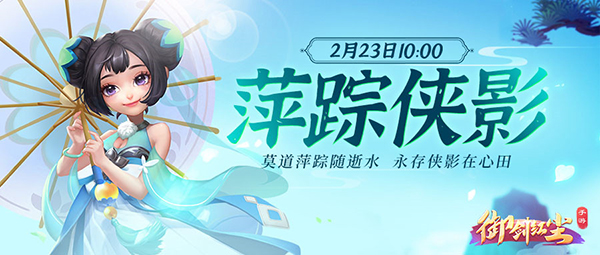 《御剑红尘》手游新服“萍踪侠影”2月23日开启
