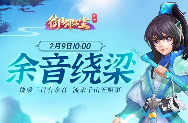 《御剑红尘》新服“余音绕梁“2月9日开启