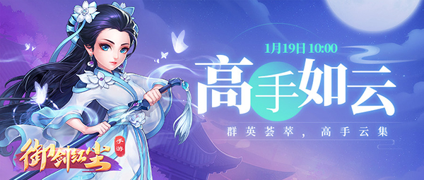 《御剑红尘》新服“高手如云“1月19日开启