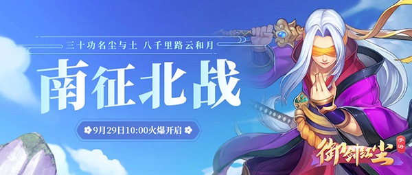 《御剑红尘》新服“南征北战“09月29日开启