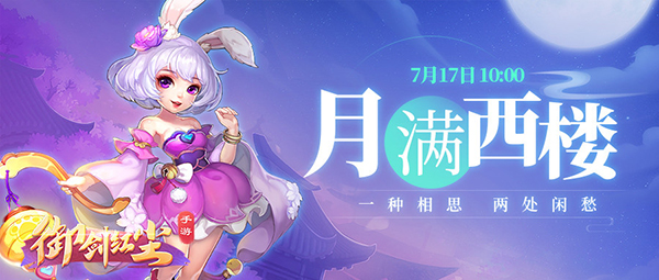 《御剑红尘》新服“月满西楼“07月17日开启