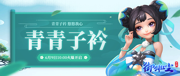 《御剑红尘》新服“青青子衿“06月09日开启