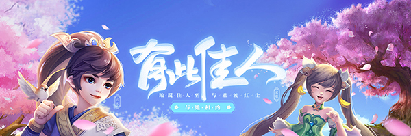 三月女神季《御剑红尘》佳人与你倾心相约