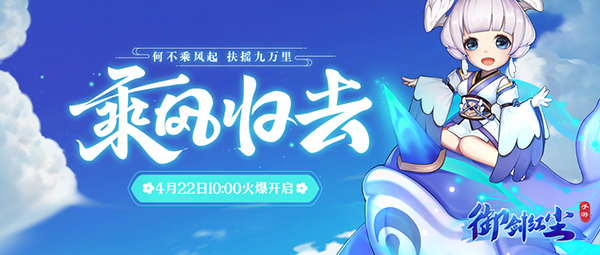 《御剑红尘》新服“乘风归去“04月22日开启