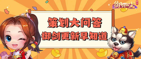 《御剑红尘》策划新年大问答！