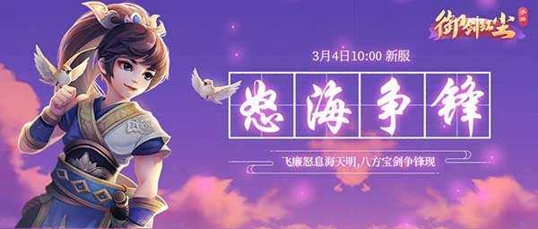 《御剑红尘》手游新服“怒海争锋”3月4日开启