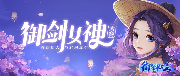 《御剑红尘》女神故事之芥末叔叔与臭丫头
