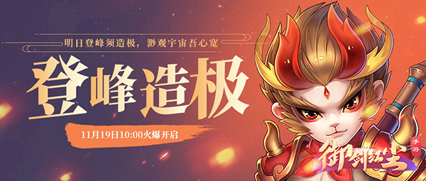 《御剑红尘》新服“登峰造极“11月19日开启