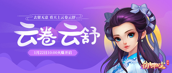 《御剑红尘》新服“云卷云舒“1月22日开启