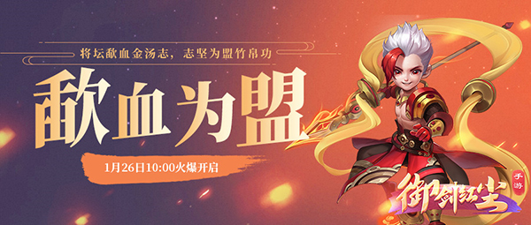 《御剑红尘》新服“歃血为盟“1月26日开启