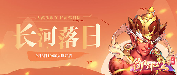 《御剑红尘》新服“长河落日“09月08日开启
