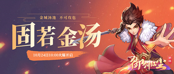 《御剑红尘》新服“固若金汤“10月24日开启