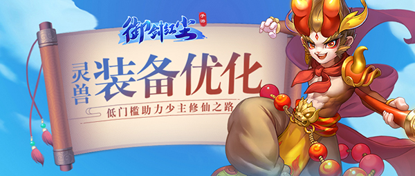 《御剑红尘》灵兽装备优化低门槛助力少主修仙之路
