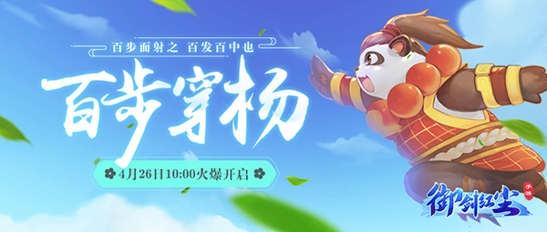 《御剑红尘》新服“百步穿杨“04月26日开启