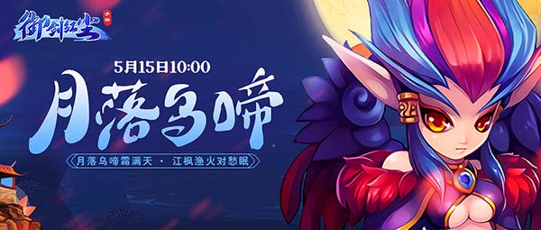 《御剑红尘》新服“月落乌啼“05月15日开启