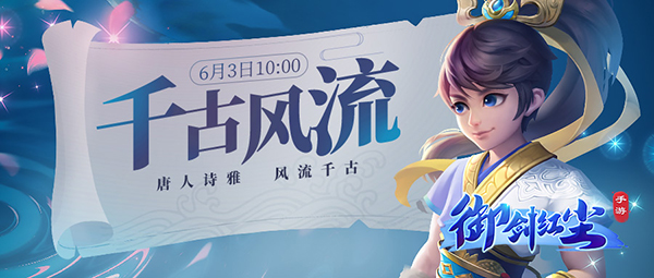 《御剑红尘》新服“千古风流“06月03日开启