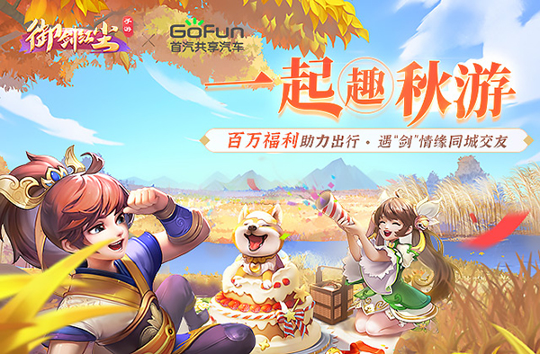 《御剑红尘》X GoFun出行 一起趣秋游！