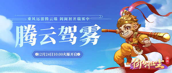 《御剑红尘》新服“腾云驾雾“12月24日开启