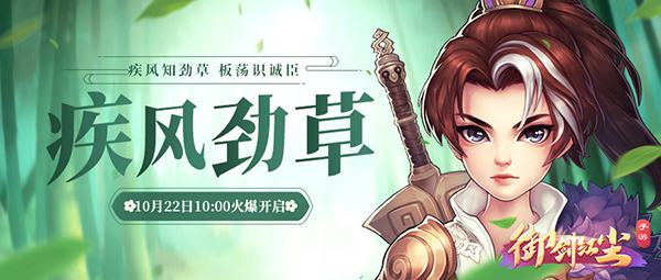 《御剑红尘》新服“疾风劲草“10月22日开启