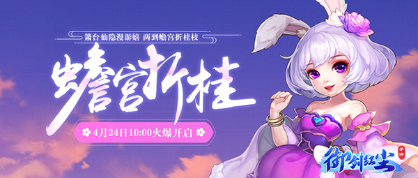 《御剑红尘》新服“蟾宫折桂“04月24日开启