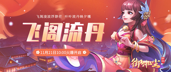 《御剑红尘》新服“飞阁流丹“11月21日开启