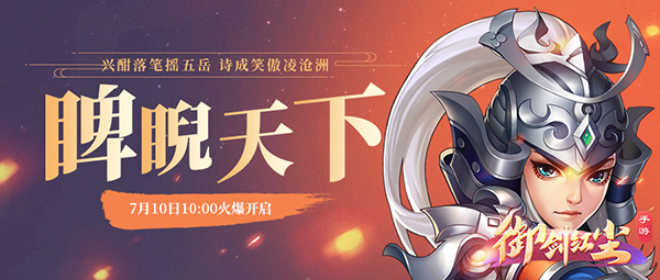 《御剑红尘》新服“睥睨天下“07月10日开启