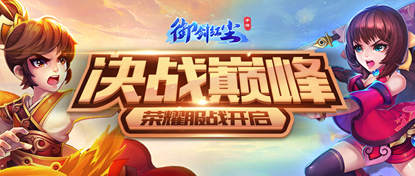 一战封神 《御剑红尘》首届荣耀服战重磅开启