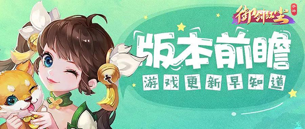 《御剑红尘》三月份版本更新内容前瞻