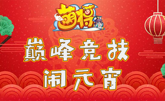 巅峰竞技 | 元宵争霸大赛线下开锣