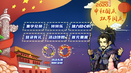 《萌将风云》2020年中秋国庆双节同庆活动预告