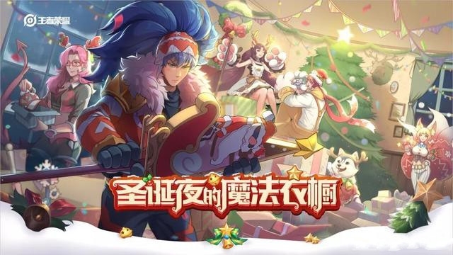 年底游戏狂欢多疯狂?王者圣诞限定返场. - 王者荣耀-小米游戏中心