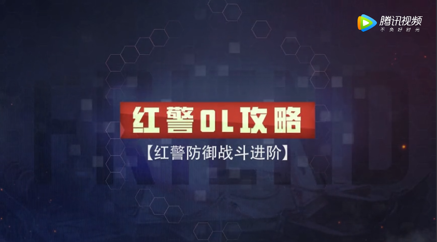 红警OL游戏攻略 战斗进阶篇