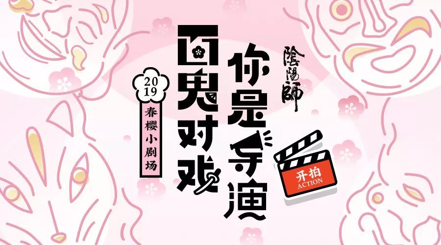 百鬼对戏 你是导演《阴阳师》春樱小剧场开启！