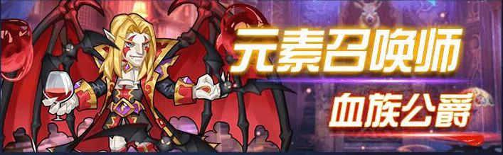 《命运战歌》元素召唤师-血族公爵的背后
