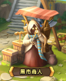 黑市商人系统