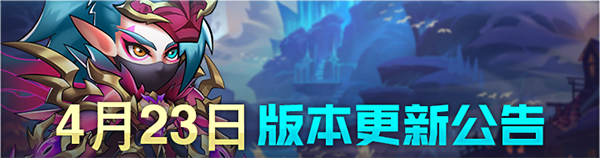 《命运战歌》4月23日更新公告