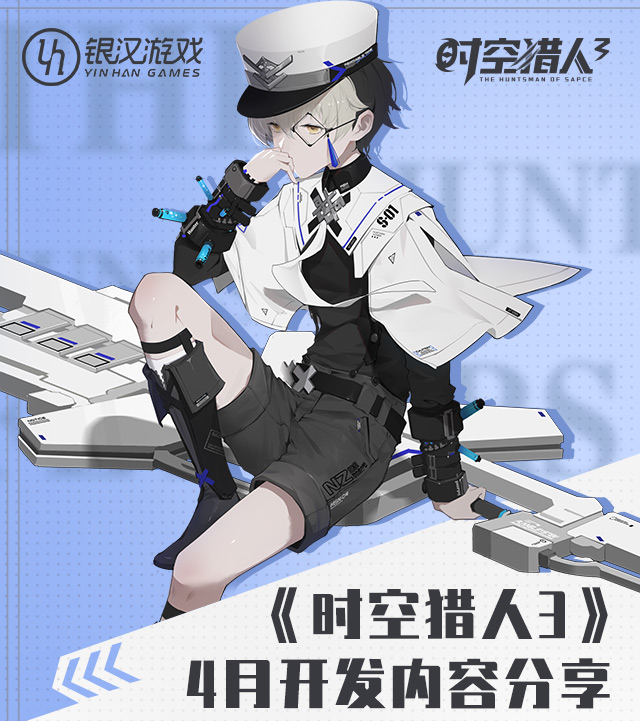 《时空猎人3》4月开发分享内容