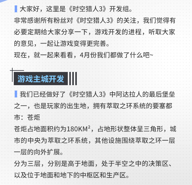 《时空猎人3》4月开发分享内容