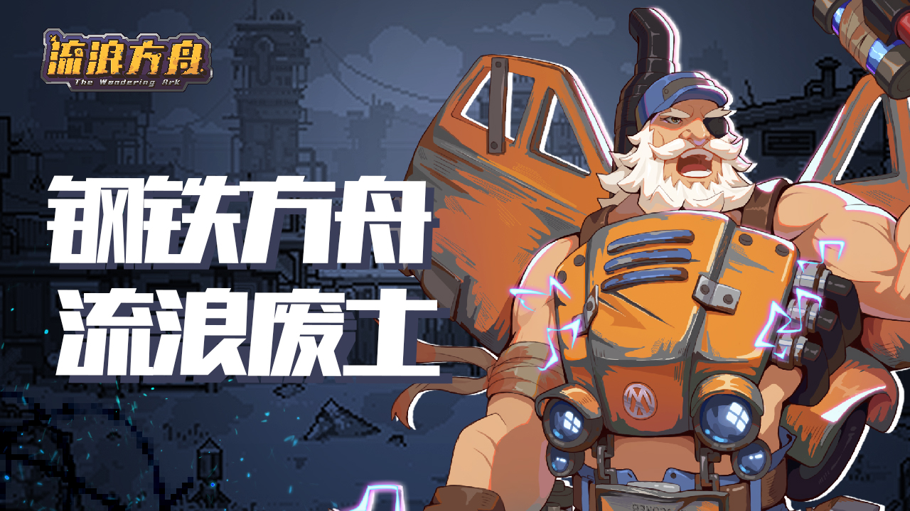 《流浪方舟》视频新出炉!