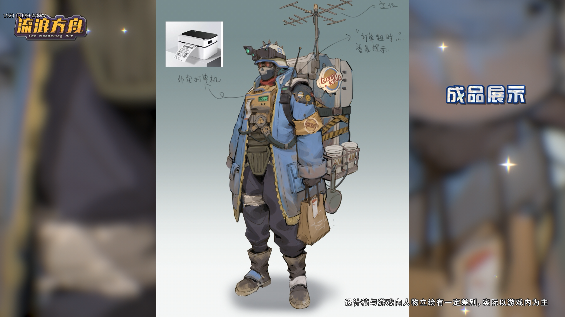 【信息爆料】《流浪方舟》立绘制作过程 赫尔莫德 （外卖小哥来送外卖啦~！）