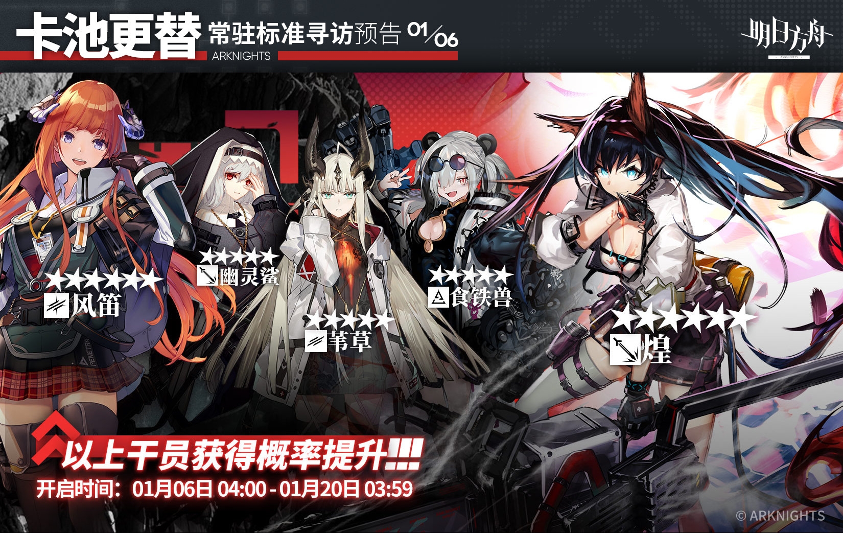 明日方舟1月6日常驻卡池公开 煌迎来UP 风笛和苇草开放商店 - 明日方舟资讯-小米游戏中心