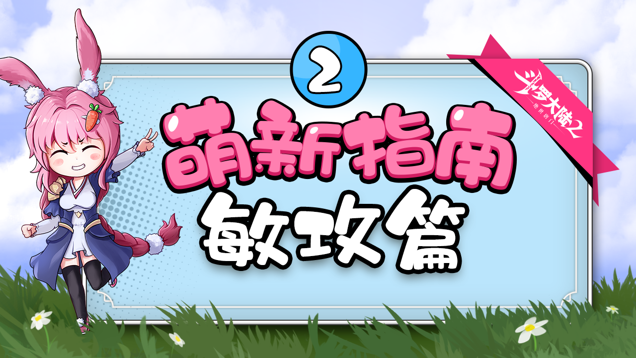 萌新攻略（敏攻）