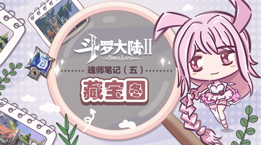 【魂师笔记】藏宝图